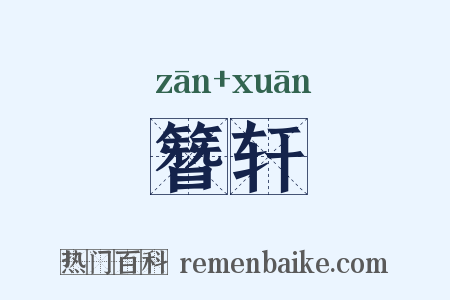 簪轩是什么意思的图片